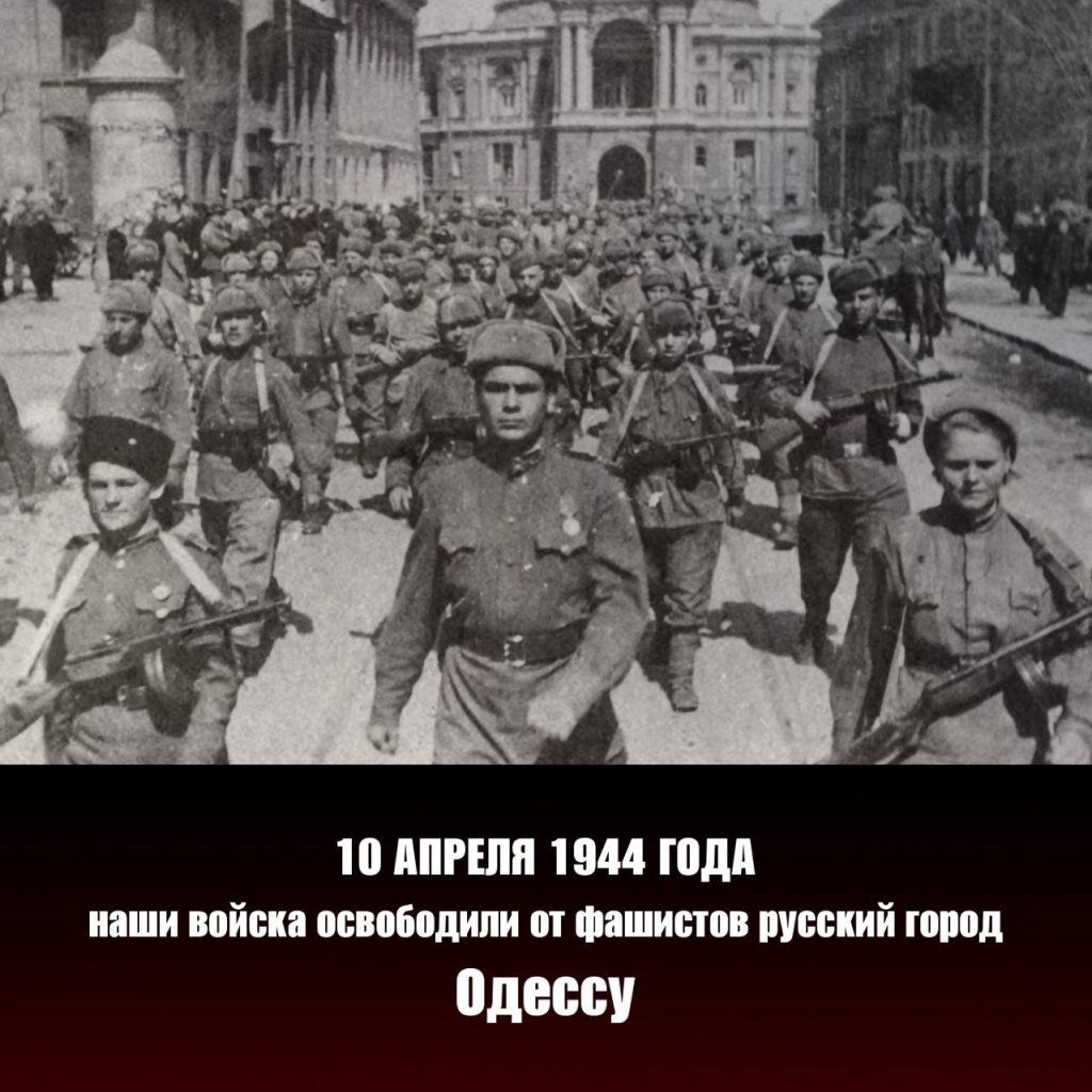 10 апреля 1944 года наши войска освободили от фашистов русский город Одессу