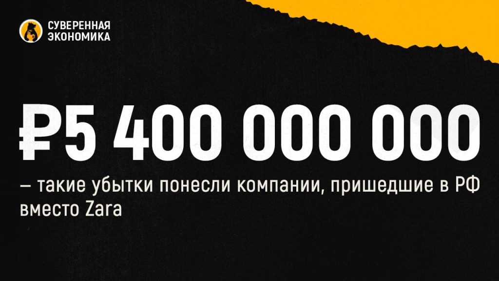₽5 400 000 000 — такие убытки понесли компании, пришедшие в РФ вместо Zara