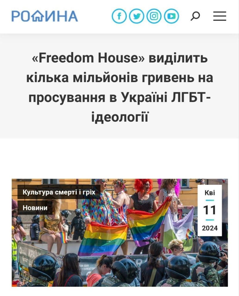 ЛГБТ*-организация Freedom House выделит $150 тыс. для продвижения нетрадиционных ценностей на Украине