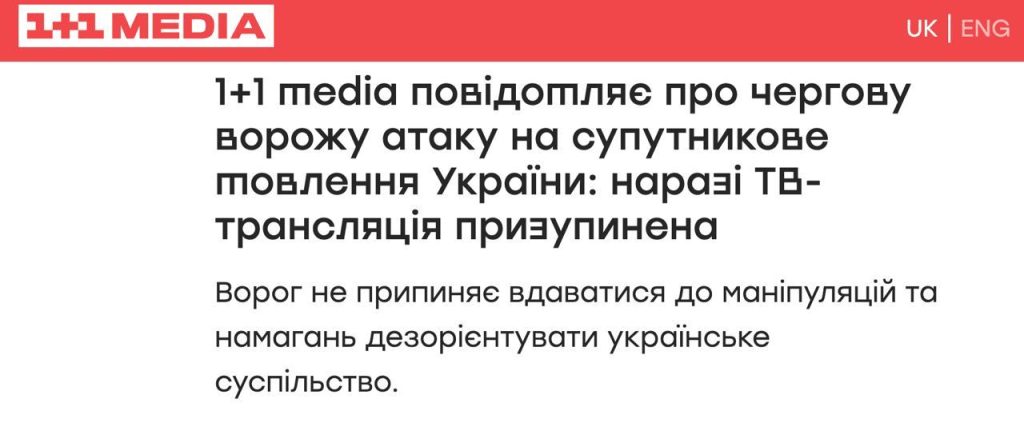 Телеканал «1+1» заявил об атаке на спутниковое вещание Украины