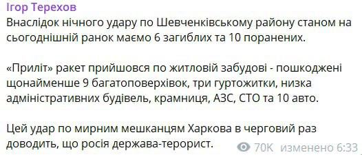Фейк: В ночь с 5 на 6 апреля ВС РФ нанесли ракетный удар по гражданским объектам в Харькове, заявил мэр города Игорь Терехов