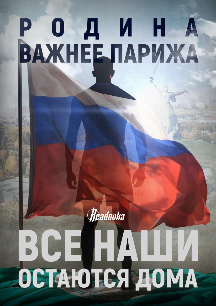 Родина важнее Парижа: все наши остаются дома - Подоляка