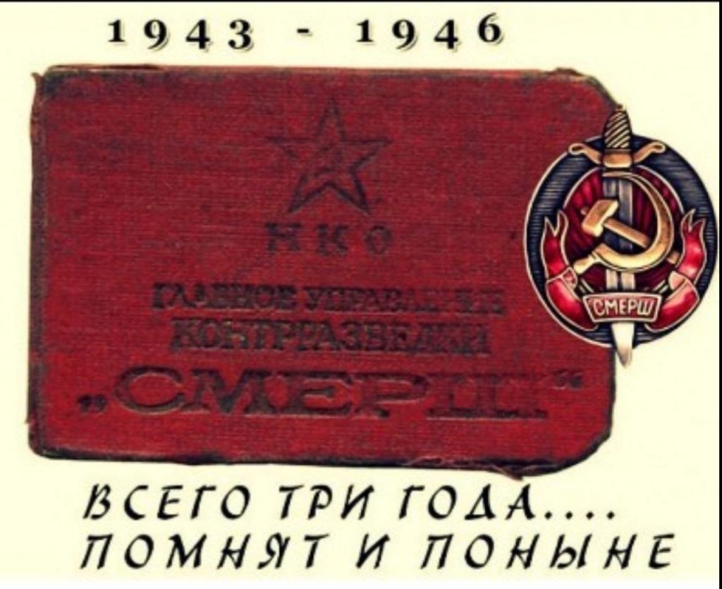 19 апреля 1943 года образовано Главное управление контрразведки «Смерш» НКО СССР