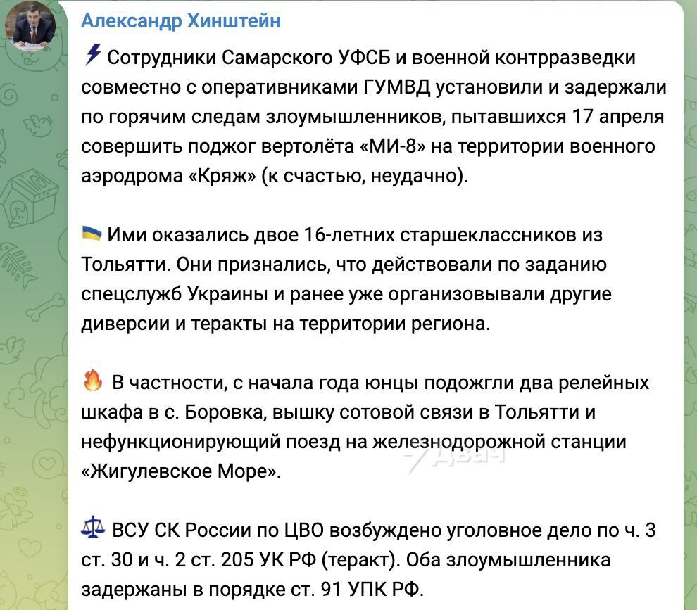 Александр Хинштейн сообщает, что задержали двух подростков, пытавшихся 17 апреля осуществить поджог вертолета Ми-8 на военном аэродроме Кряж