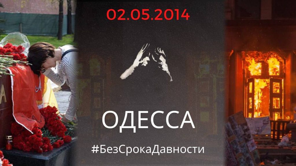 2 мая 2014 года – день чудовищной расправы в Доме профсоюзов в Одессе
