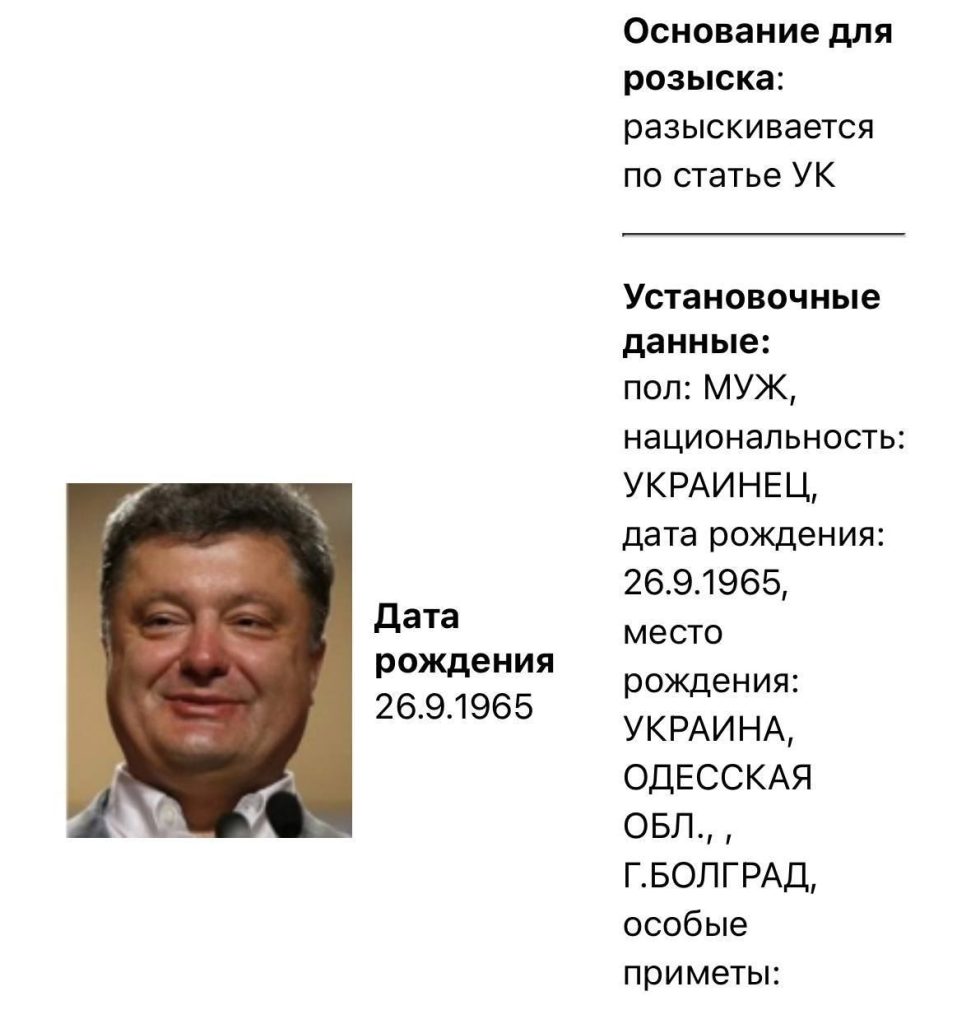 МВД РФ объявило в розыск бывшего президента Украины Петра Порошенко, следует из базы данных ведомства