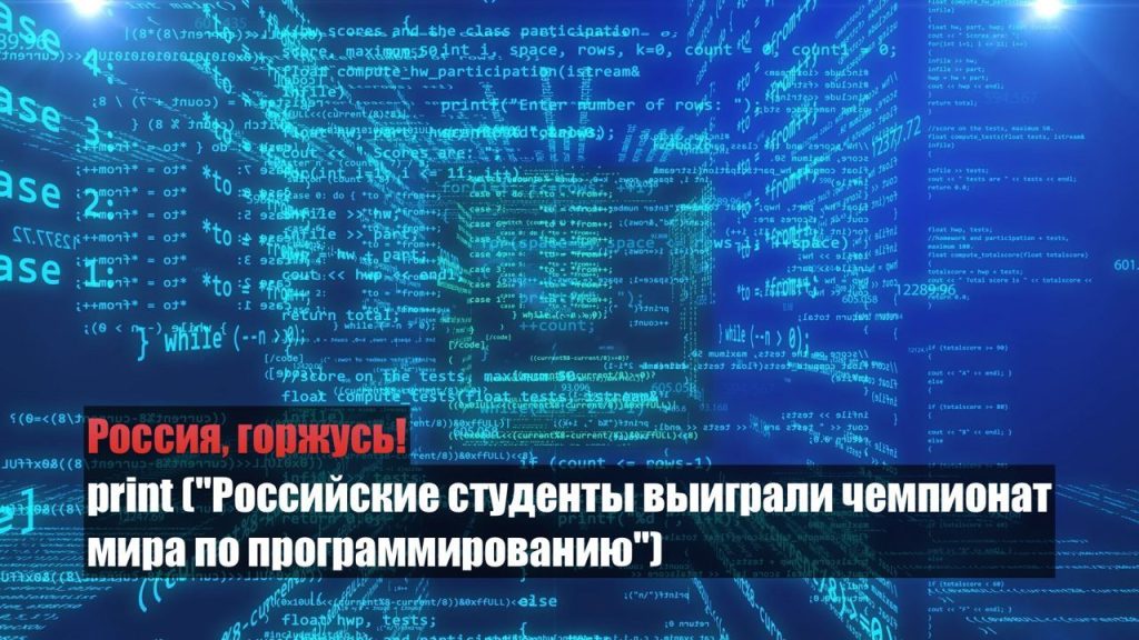 Олимпиада гениев: российские студенты выиграли чемпионат мира по программированию