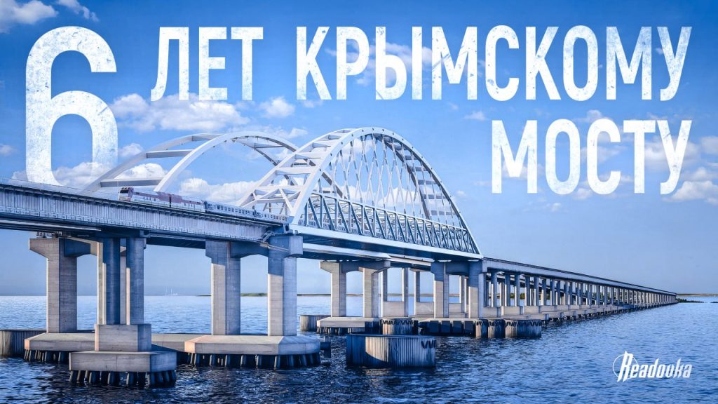 Апофеоз единения: шестая годовщина открытия Крымского моста