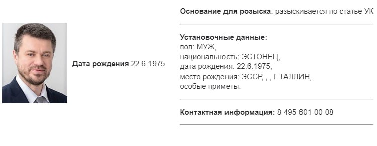 МВД РФ объявило в розыск бывшего главу полиции и бывшего министра иностранных дел Эстонии