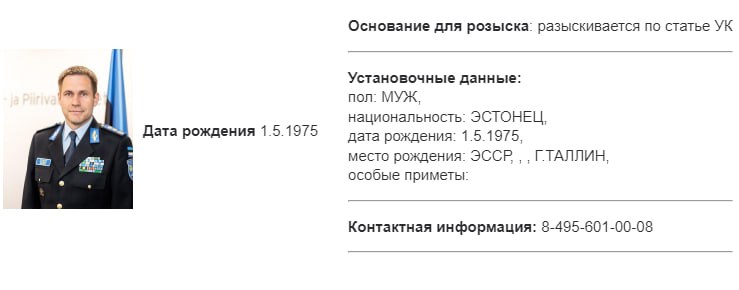 МВД РФ объявило в розыск бывшего главу полиции и бывшего министра иностранных дел Эстонии