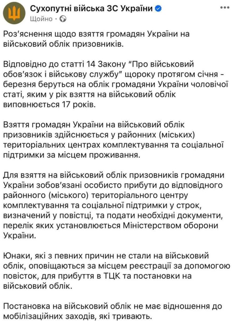 17-летние украинцы получат повестки для прибытия в ТЦК и постановки на воинский учет – сообщение Сухопутных сил ВСУ