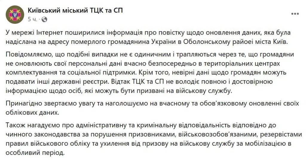 В Оболонском ТЦК признались, что часто посылают повестки мертвым людям