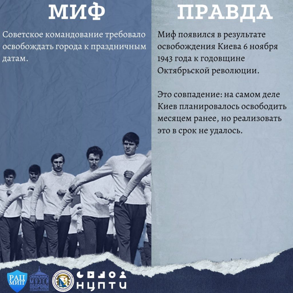 Мифы и Правда Великой Отечественной Войны