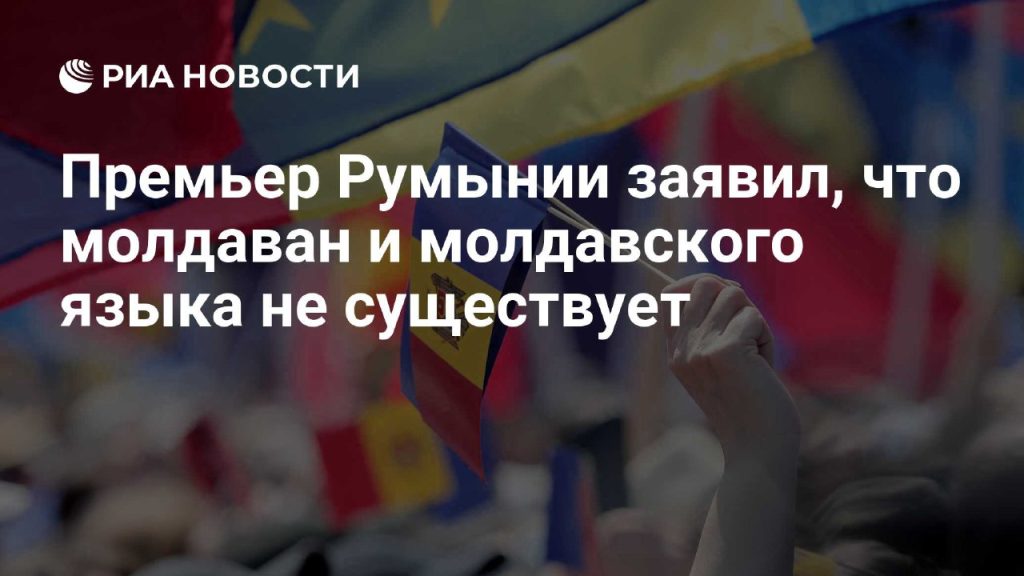 Премьер-министр Румынии Марчел Чолаку вновь заявил, что молдаван и молдавского языка не существует