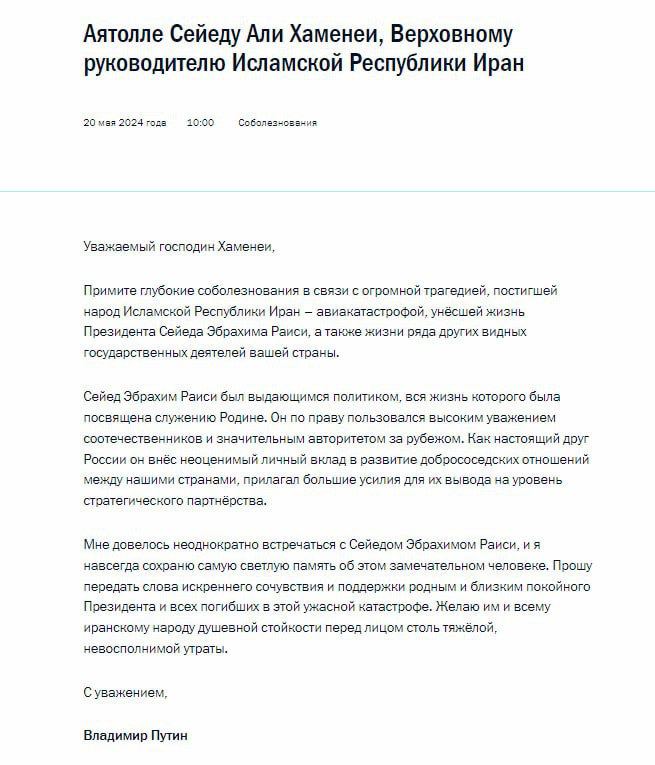 Путин выразил соболезнования верховному лидеру Ирана в связи с гибелью президента Эбрахима Раиси