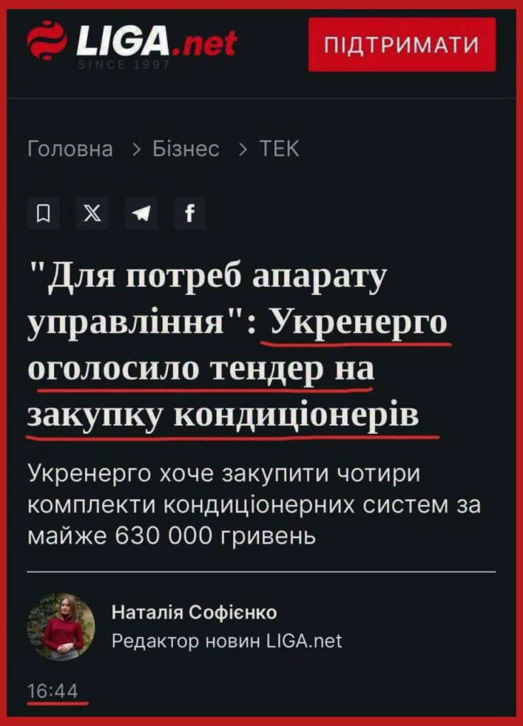 «Укрэнерго» объявило тендер на закупку кондиционеров на 630 тыс грн ($15,5 тыс)