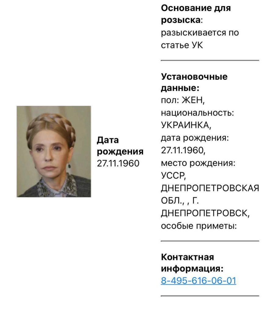 МВД России объявило в розыск бывшего премьера Украины и действующего депутата-лидера партии Юлию Тимошенко