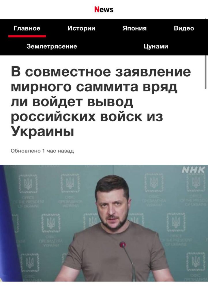 Японцы инсайдят, что в совместном заявлении по итогам предстоящего мирной конференции в Швейцарии не будет пункта о выводе российских войск