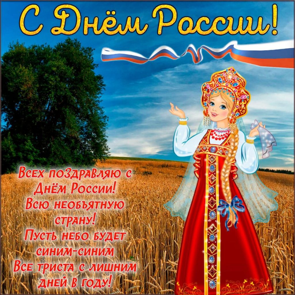 С Днем РОССИИ!!!