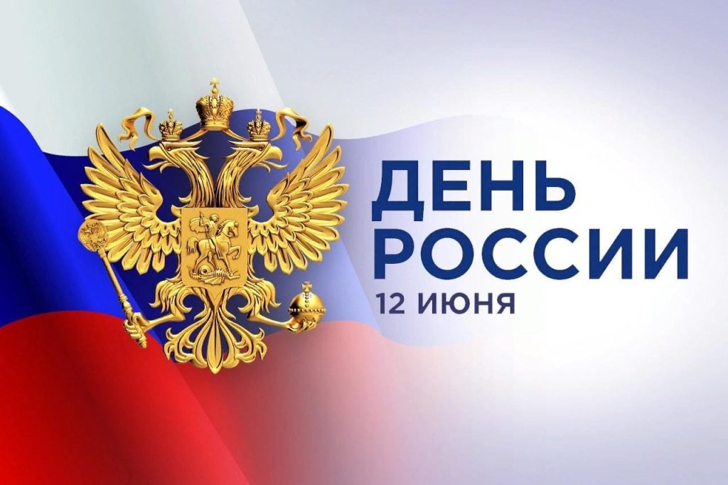 12 июня - этот день в истории