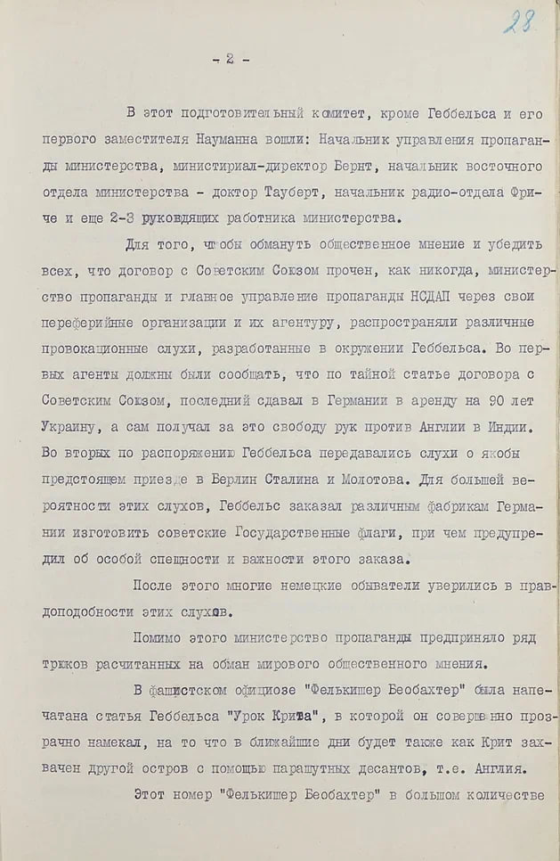 ФСБ рассекретила показания подчиненного Геббельса о методах сокрытия данных о подготовке к нападению на СССР