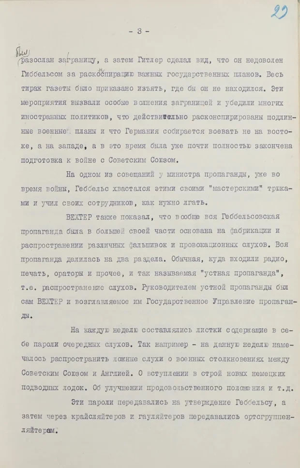 ФСБ рассекретила показания подчиненного Геббельса о методах сокрытия данных о подготовке к нападению на СССР