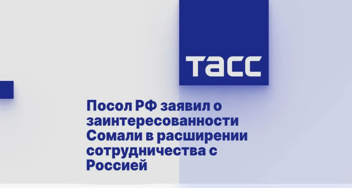 О развороте к России в Сомали