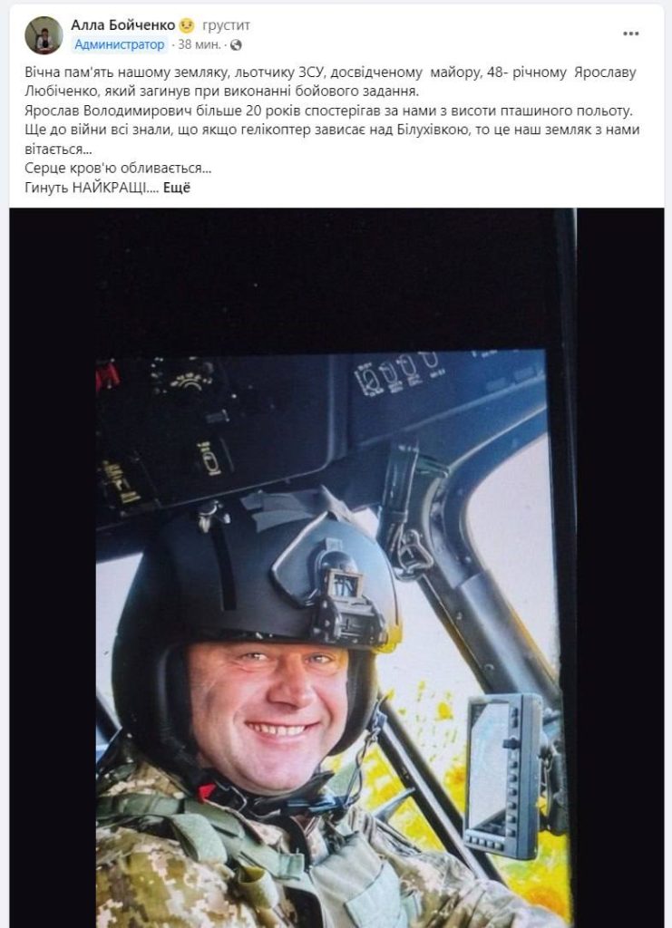 Сообщают, что ликвидирован командир вертолета и майор Ярослав Любиченко из 12-й бригады армейской авиации