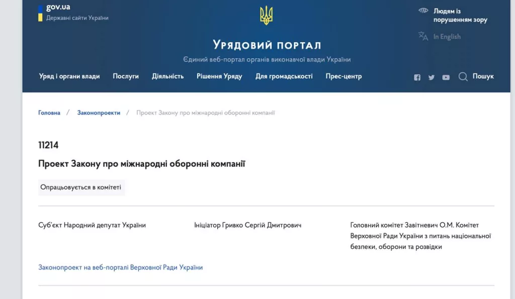 Минобороны Украины поддержало проект Закона о создании ЧВК на территории страны