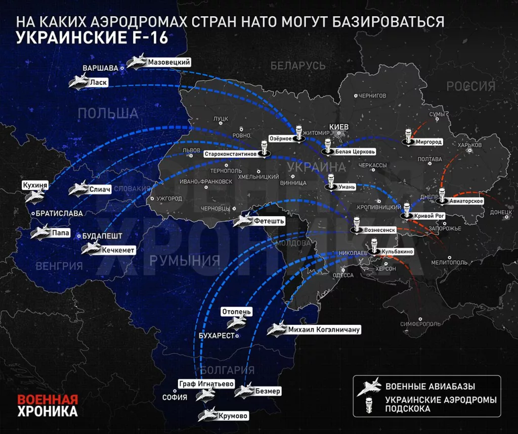 Несколько украинских источников заявляют, что «часть истребителей F-16 будут размещать на аэродромах союзников, чтобы уберечь их от российских ударов»