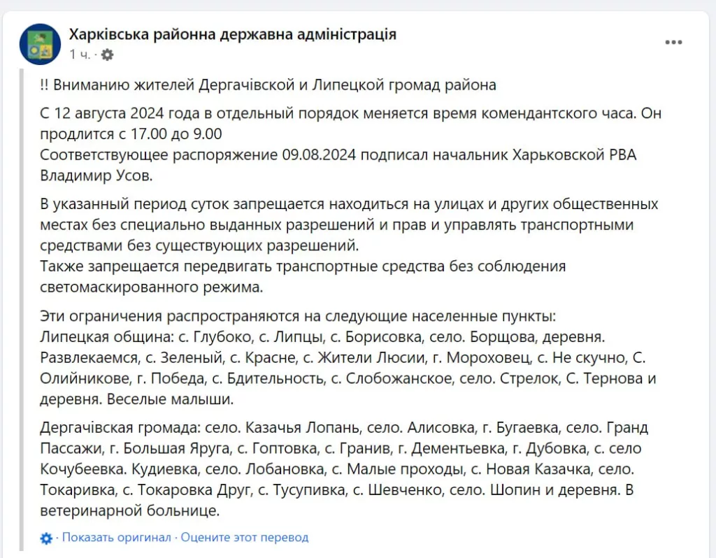12 августа власти Харьковской области вводят ограничения на передвижение местных жителей и увеличивают время комендантского часа на севере области