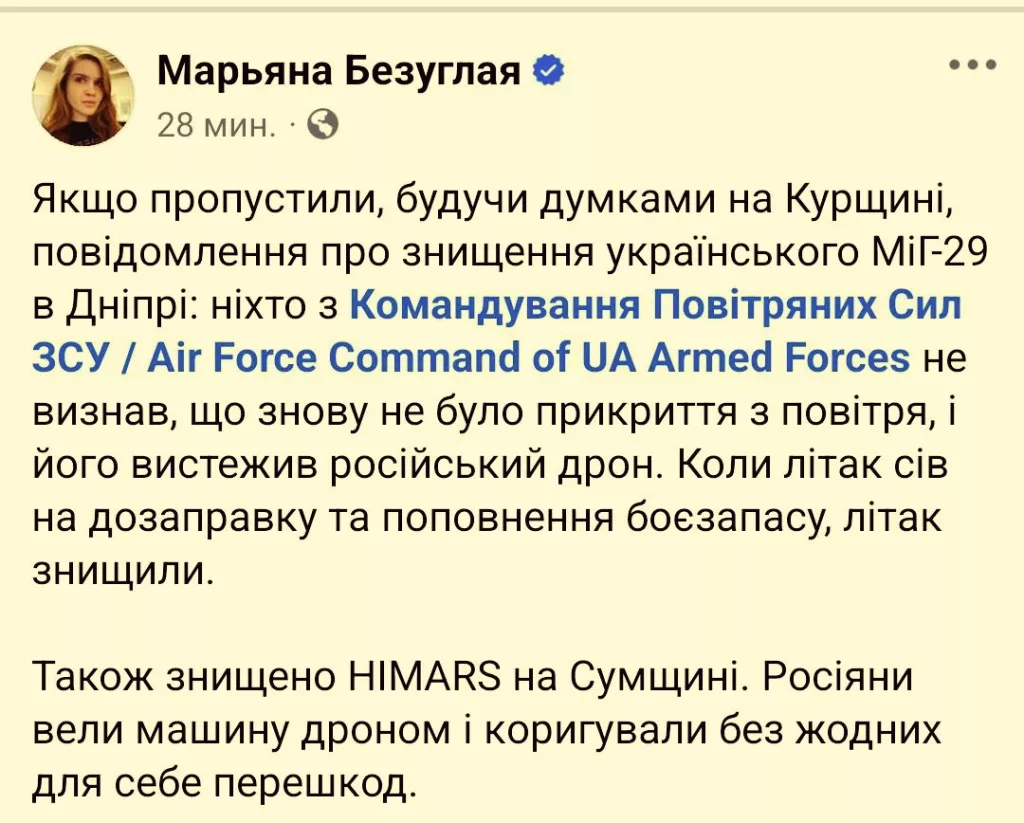 Депутат Марьяна Безуглая подтвердила уничтожение установки HIMARS в Сумской области и самолета МиГ-29 в Днепропетровске