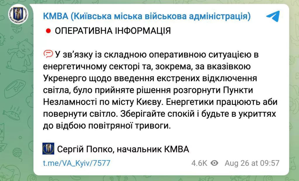 В Киеве разворачивают так называемые пункты незламности из-за отключений света после прилетов