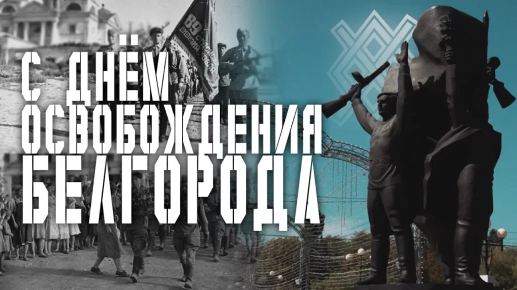 Сегодня Белгород отмечает 81-ю годовщину освобождения от немецко-фашистских захватчиков