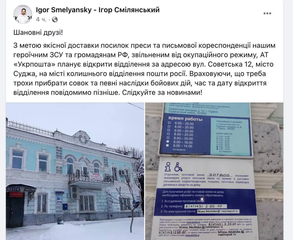 «Укрпочта» собирается открыть отделение в «освобождённой от оккупационного режима Судже», — гендиректор Игорь Сметанский