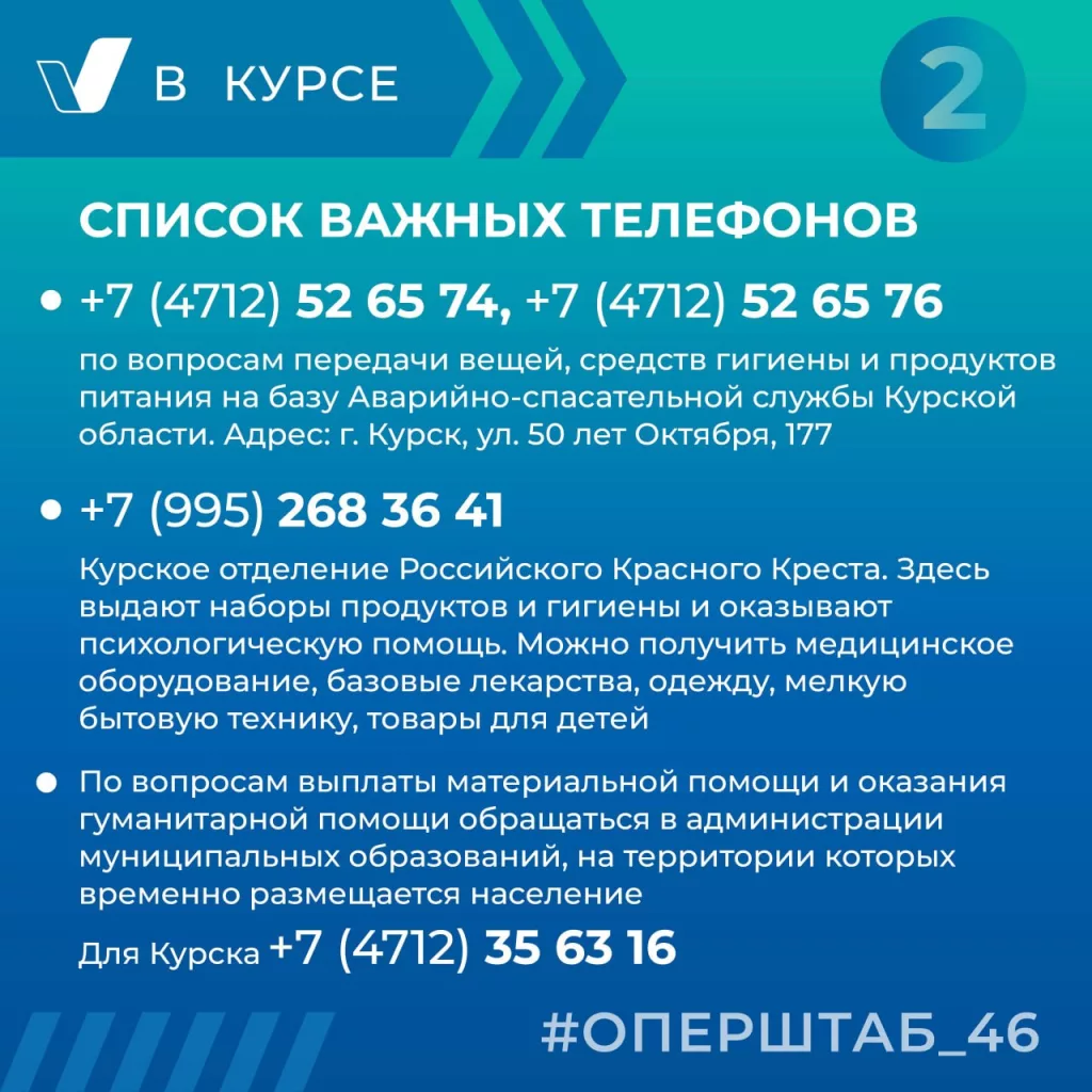 Курская область, врио губернатора: публикую важные телефоны, по которым жители приграничья могут получить информацию и помощь