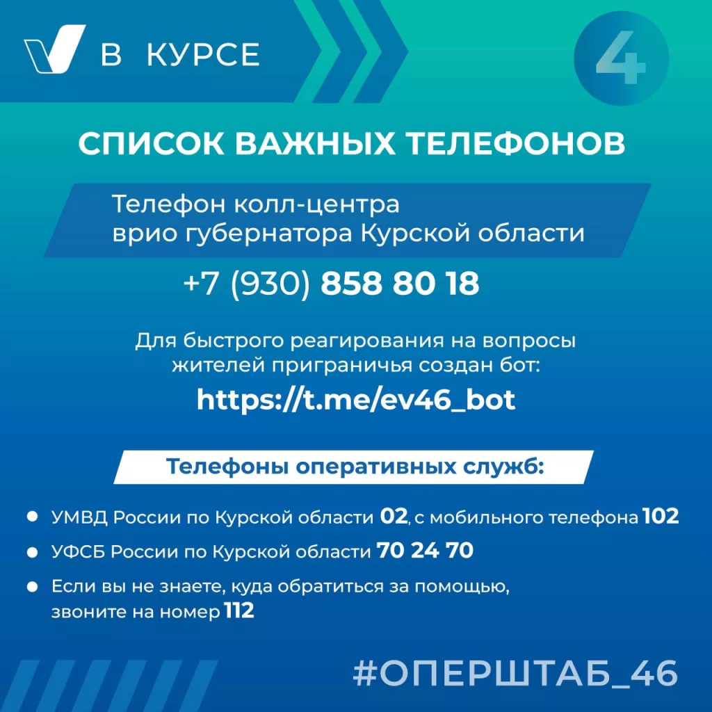 Курская область, врио губернатора: публикую важные телефоны, по которым жители приграничья могут получить информацию и помощь