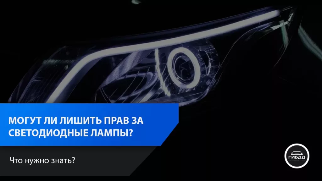 Могут лишить прав за за светодиодные лампы в противотуманках?