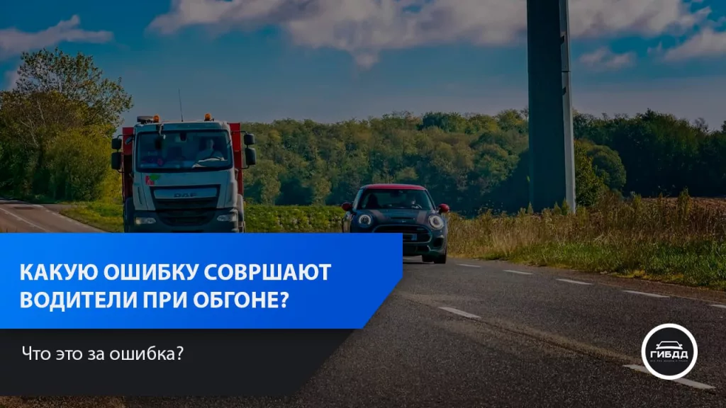 Какие ошибки совершают водители, обгоняя грузовики?