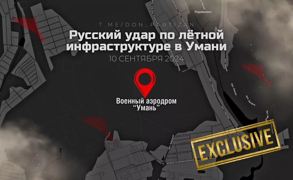 Удар по лётной инфраструктуре противника в Умани