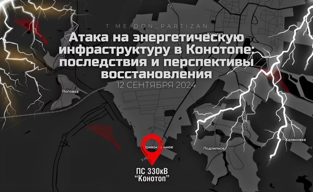 Атака на энергетическую инфраструктуру в Конотопе: последствия и перспективы восстановления