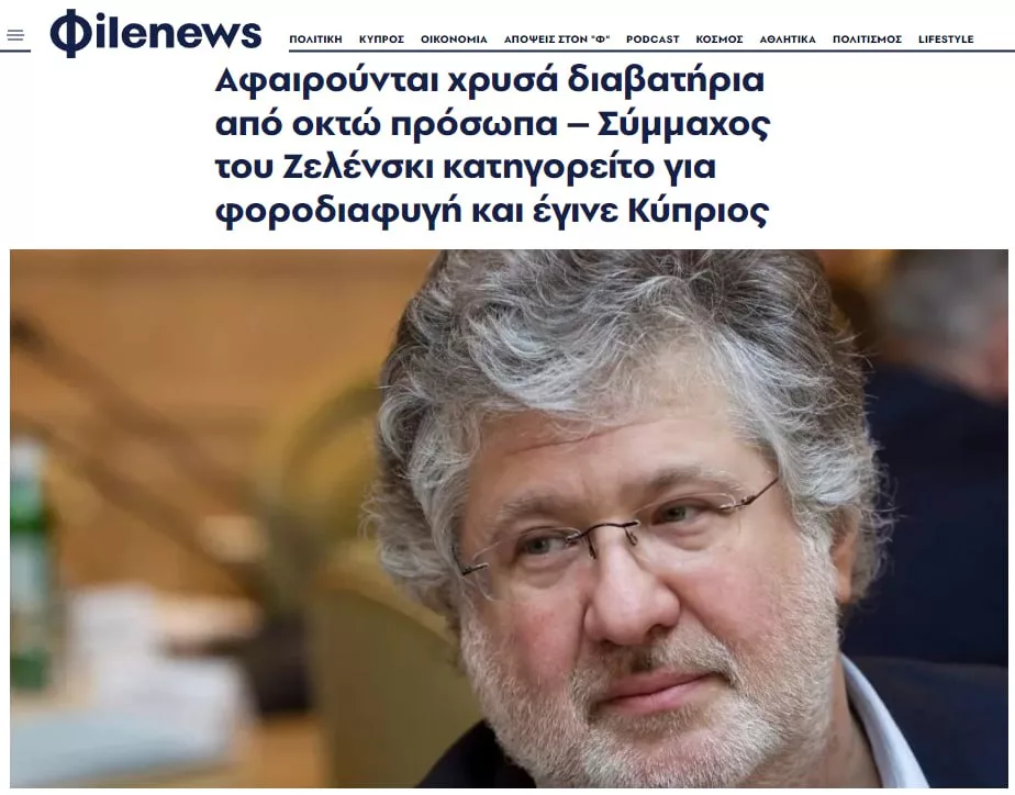 Бывший соратник Владимира Зеленского украинский олигарх Игорь Коломойский* лишен гражданства Кипра