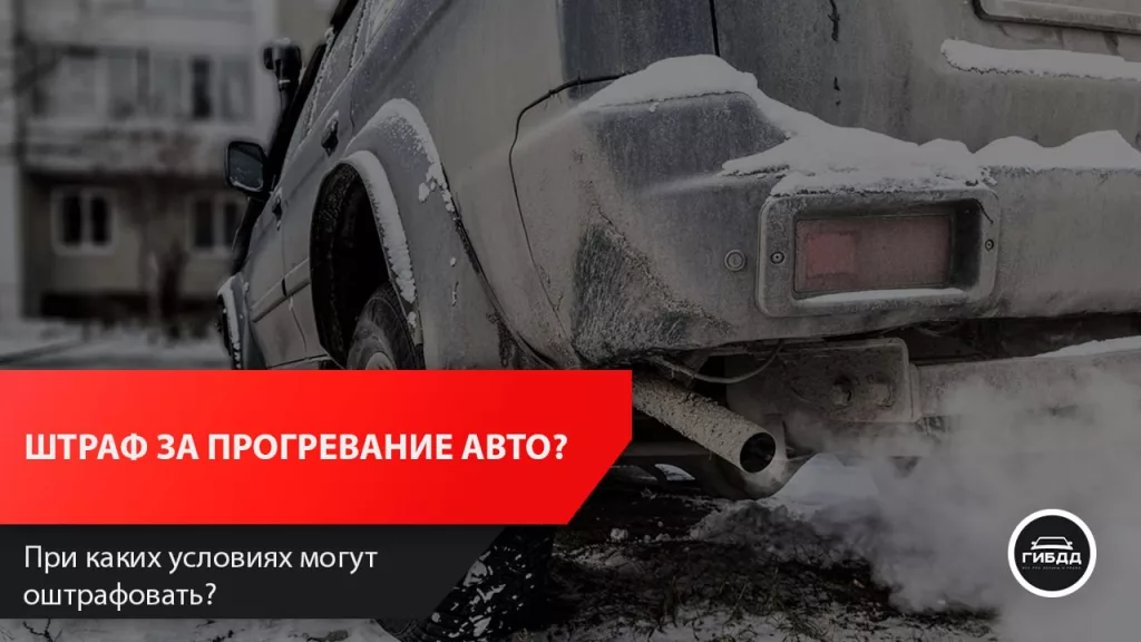 Штраф за прогревания авто?