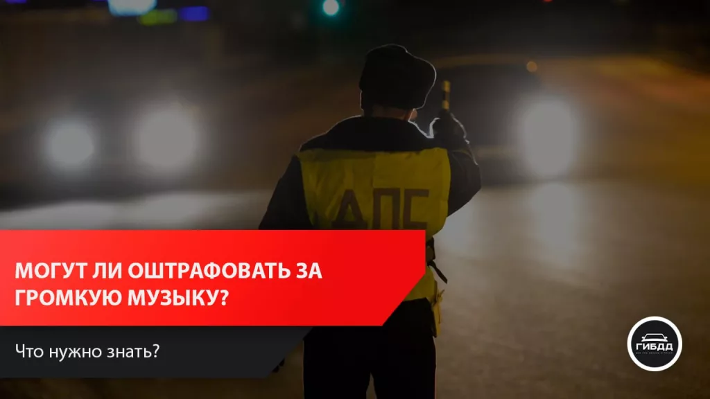 Могут ли оштрафовать за громкую музыку в автомобиле?