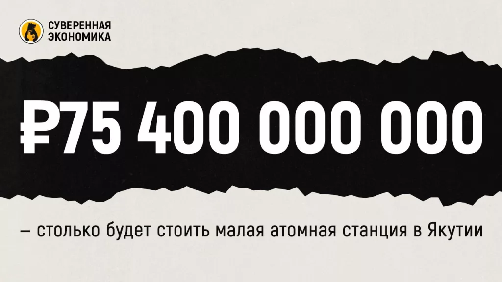 ₽75 400 000 000 — столько будет стоит малая атомная станция в Якутии