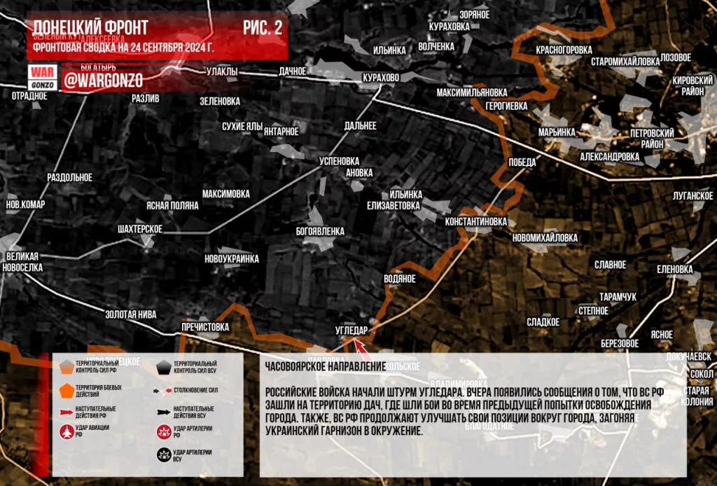 Варгонзо: Фронтовая сводка на утро 24.09.2024