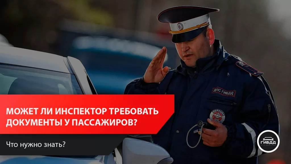 Имеет ли право сотрудник ГИБДД требовать документы у пассажиров?