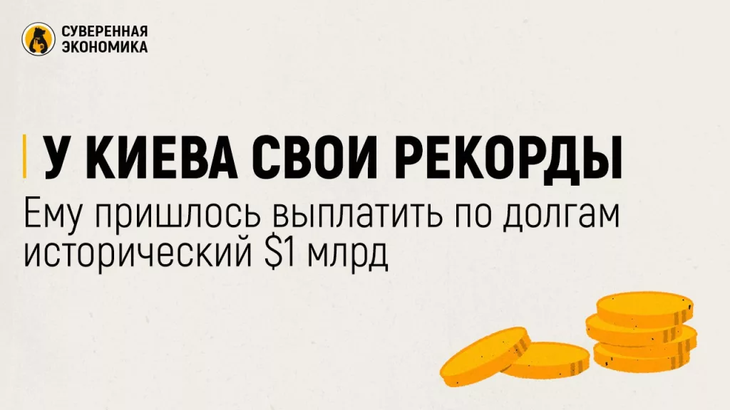 У Киева свои рекорды — ему пришлось выплатить по долгам исторический $1 млрд
