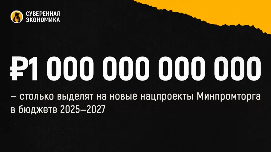 ₽1 000 000 000 000 — столько выделят на новые нацпроекты Минпромторга в бюджете 2025—2027