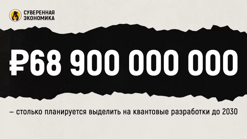₽68 900 000 000 — столько планируется выделить на квантовые разработки до 2030